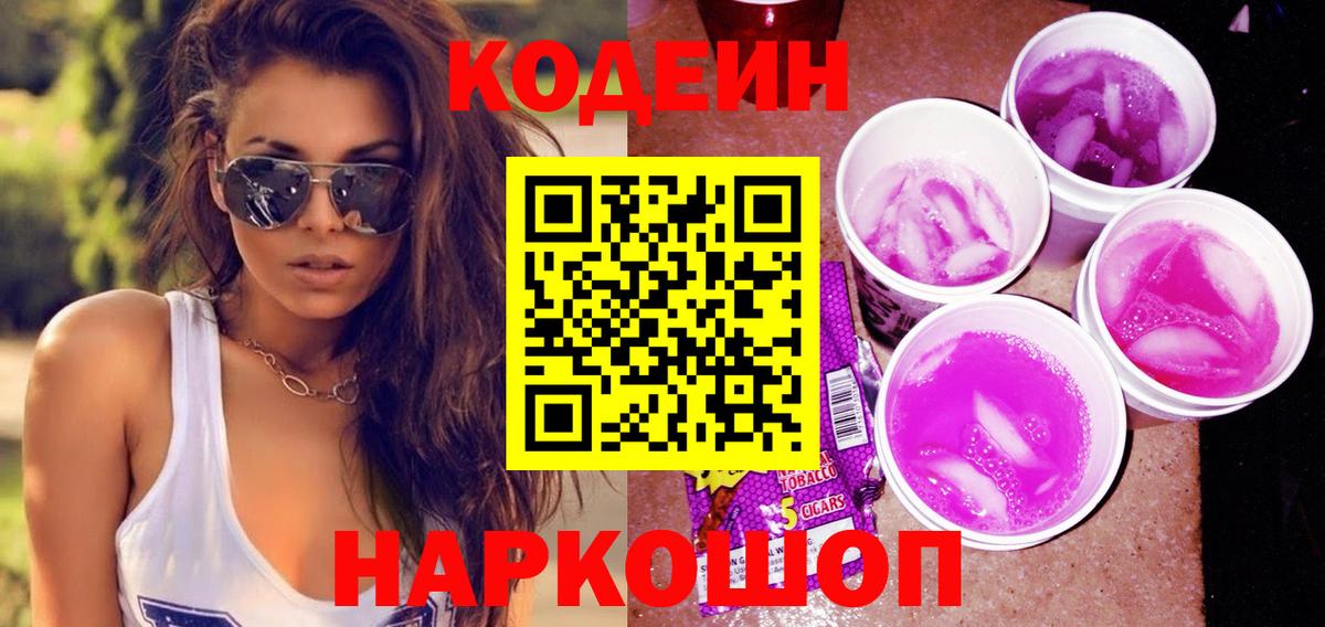 Codein напиток Lean (лин) Горно-Алтайск