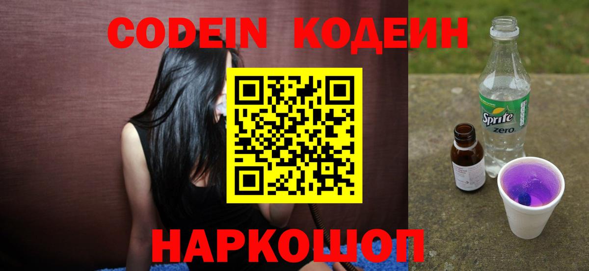 Кодеин Purple Drank  Codein напиток Lean (лин)  Вход с VPN  Горно-Алтайск 